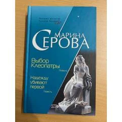 Обложка книги «Выбор Клеопатры. Надежду убивают первой»