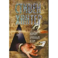 Обложка книги «Жарким кровавым летом»