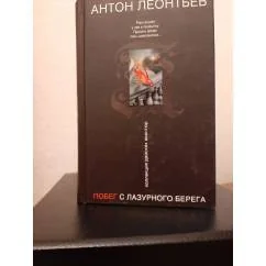 Обложка книги «Побег с лазурного берега»