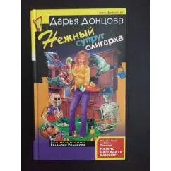 Обложка книги «Нежный супруг олигарха»