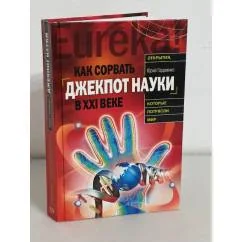Обложка книги «Как сорвать джекпот науки в XXI веке»