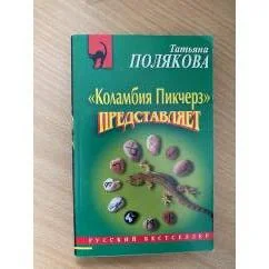 Обложка книги «Коламбия пикчерз" представляет»