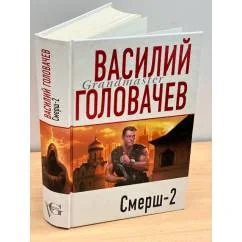 Обложка книги «Смерш-2»