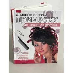 Обложка книги «Длинные волосы. Прически от casual до glamour»
