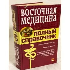 Обложка книги «Восточная медицина. Полный справочник»