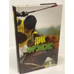 Обложка книги «По заказу»