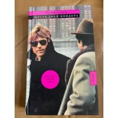 Обложка книги «Шесть дней Кондора»
