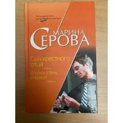 Обложка книги «Сын крестного отца. Я тоже стану стервой»