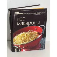 Обложка книги «Про макароны»