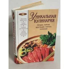 Обложка книги «Уникальная кулинария : острая, пряная, хрустящая, нежная, полезная»