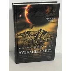 Обложка книги «Вулканы небес. Вторжение невидимых сил»