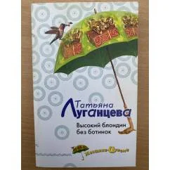 Обложка книги «Высокий блондин без ботинок»