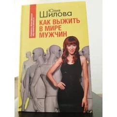 Обложка книги «Как выжить в мире мужчин»