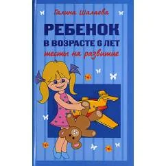 Обложка книги «Ребенок в возрасте 6 лет. Тесты на развитие»