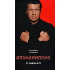 Обложка книги «Апокалипсис от Владимира»