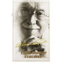 Обложка книги «Что такое счастье»