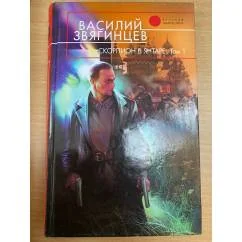 Обложка книги «Скорпион в янтаре. Том 1. Инвариант»