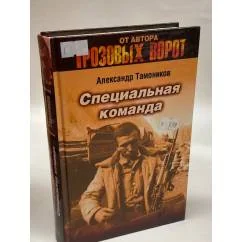 Обложка книги «Специальная команда»