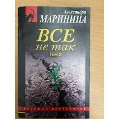 Обложка книги «Всё не так. Том 2»