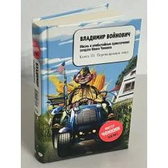 Обложка книги «Жизнь и необычайные приключения солдата Ивана Чонкина. Книга III. Перемещенное лицо»