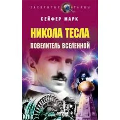 Обложка книги «Никола Тесла повелитель вселенной»