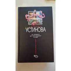 Обложка книги «От первого до последнего слова»