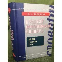 Обложка книги «Краткий орфографический словарь. 30000 трудных слов»