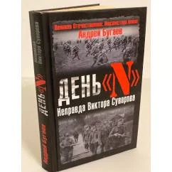 Обложка книги «День "Н". Неправда Виктора Суворова»