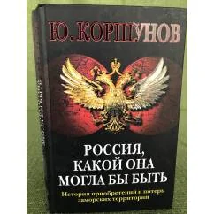 Обложка книги «Россия, какой она могла бы быть. История приобретений и потерь заморских территорий»