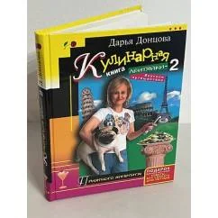 Обложка книги «Кулинарная книга лентяйки-2. Вкусное путешествие»