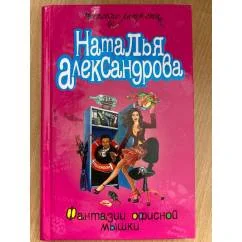 Обложка книги «Фантазии офисной мышки»