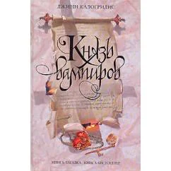 Обложка книги «Князь вампиров»