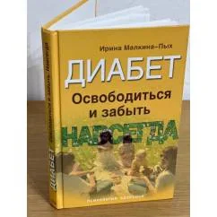 Обложка книги «Диабет. Освободиться и забыть навсегда»
