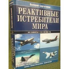 Обложка книги «Реактивные истребители мира. Полная иллюстрированная энциклопедия»