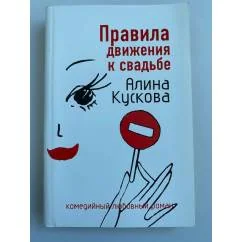Обложка книги «Правила движения к свадьбе»