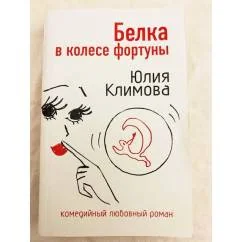 Обложка книги «Белка в колесе фортуны»