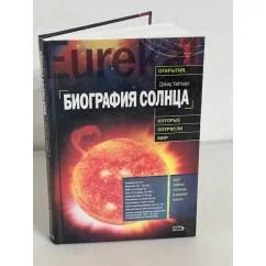Обложка книги «Биография Солнца»