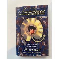 Обложка книги «Погадай на дальнюю дорогу»
