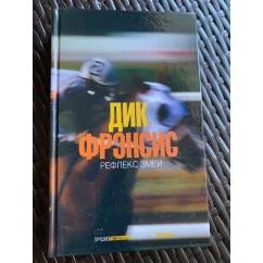 Обложка книги «Рефлекс змеи»