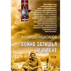 Обложка книги «Война затишья не любит»