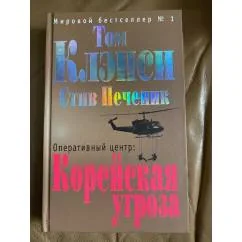 Обложка книги «Оперативный центр: корейская угроза»