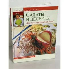 Обложка книги «Салаты и десерты. Для нас, прекрасных дам!»