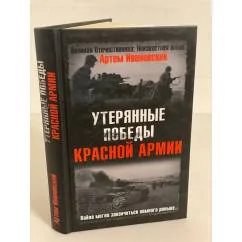 Обложка книги «Утерянные победы Красной Армии. Война могла закончиться намного раньше..»