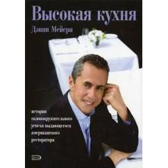 Обложка книги «Высокая кухня. История головокружительного успеха выдающегося американского ресторатора»