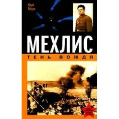 Обложка книги «Мехлис. Тень Вождя»