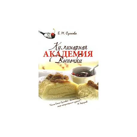 Обложка книги «Кулинарная академия выпечки»