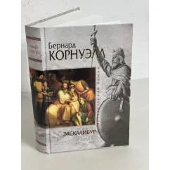 Обложка книги «Экскалибур»