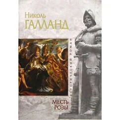 Обложка книги «Месть розы»
