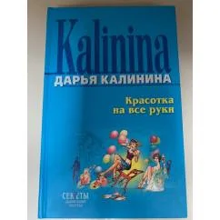 Обложка книги «Красотка на все руки»