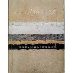 Обложка книги «Даниэль Штайн, переводчик»